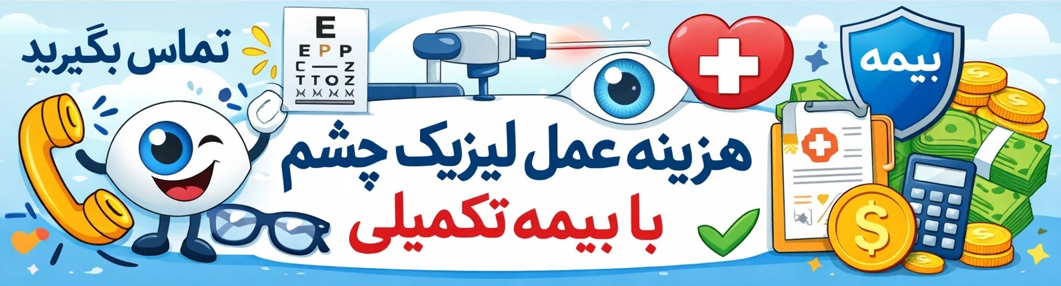 هزینه عمل لیریک چشم با بیمه تامین اجتماعی و تکمیلی