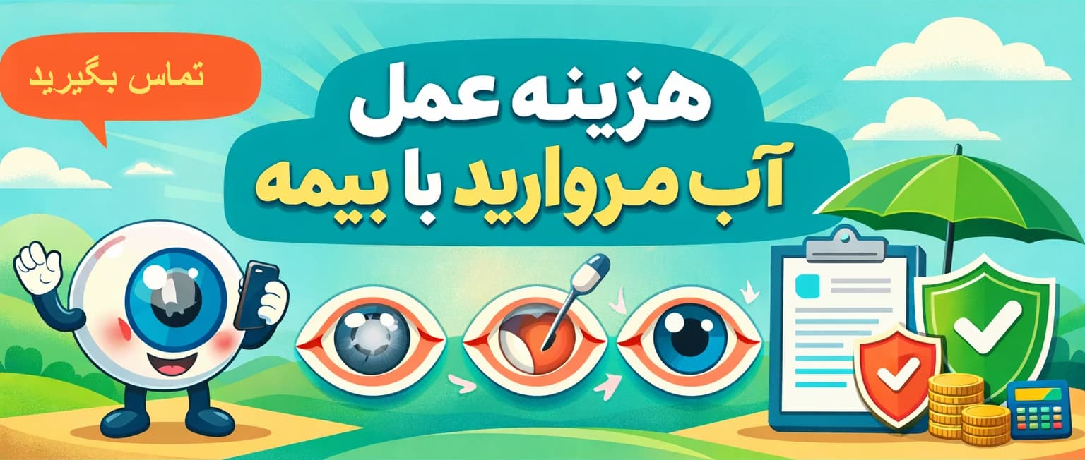 هزینه عمل آب مروارید با بیمه سلامت و تامین اجتماعی