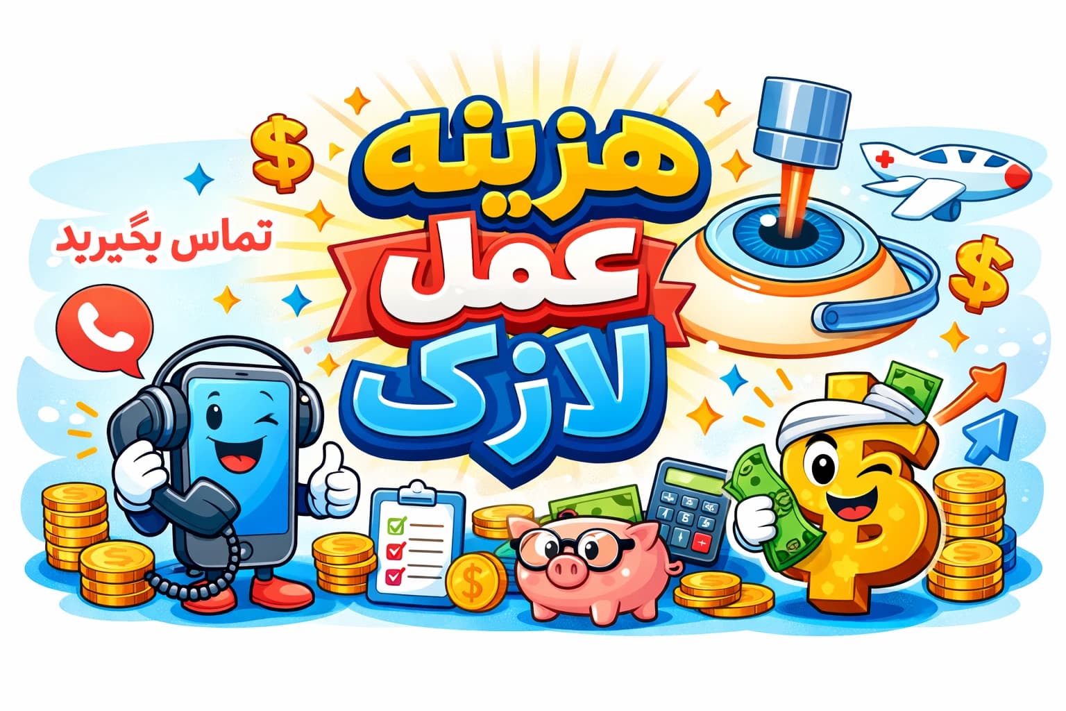 هزینه عمل لازک چشم
