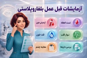 آزمایشات قبل عمل بلفاروپلاستی + اقدامات قبل از عمل پلک