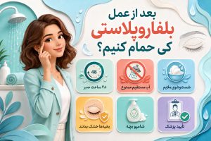بعد از عمل بلفاروپلاستی کی حمام کنیم؟ شرایط + نحوه شستشو