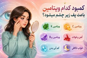 کمبود کدام ویتامین باعث پف زیر چشم میشود؟ + دلایل آن در زنان و مردان