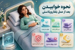 نحوه خوابیدن بعد از عمل بلفاروپلاستی + زمان مجاز به پهلو خوابیدن