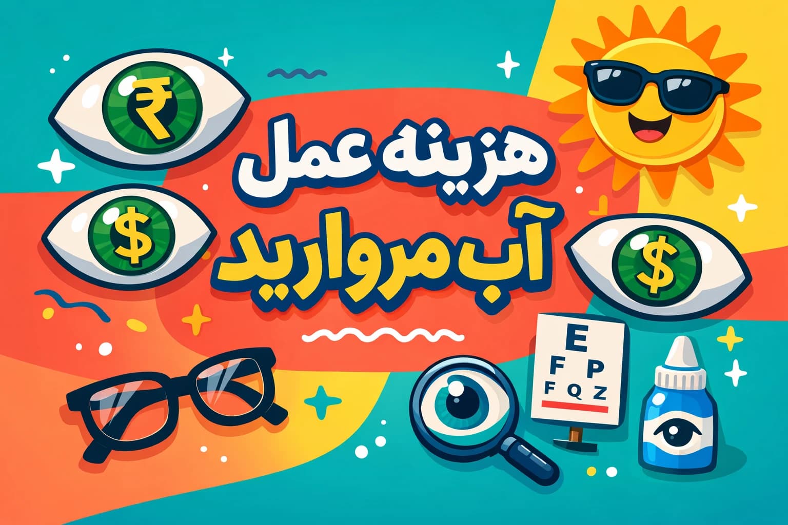 هزینه عمل آب مروارید