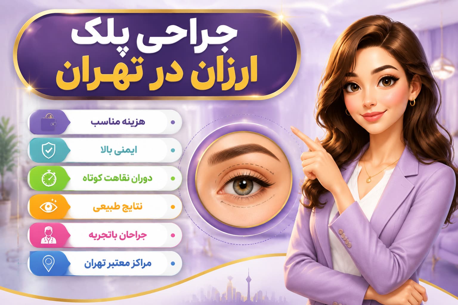 بهترین دکتر بلفاروپلاستی در تهران کلینیک تخصصی + جراح پلک خانم