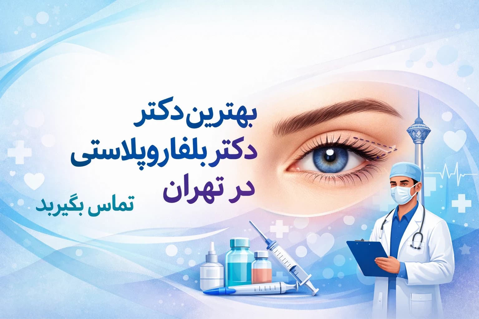 بهترین دکتر بلفاروپلاستی در تهران