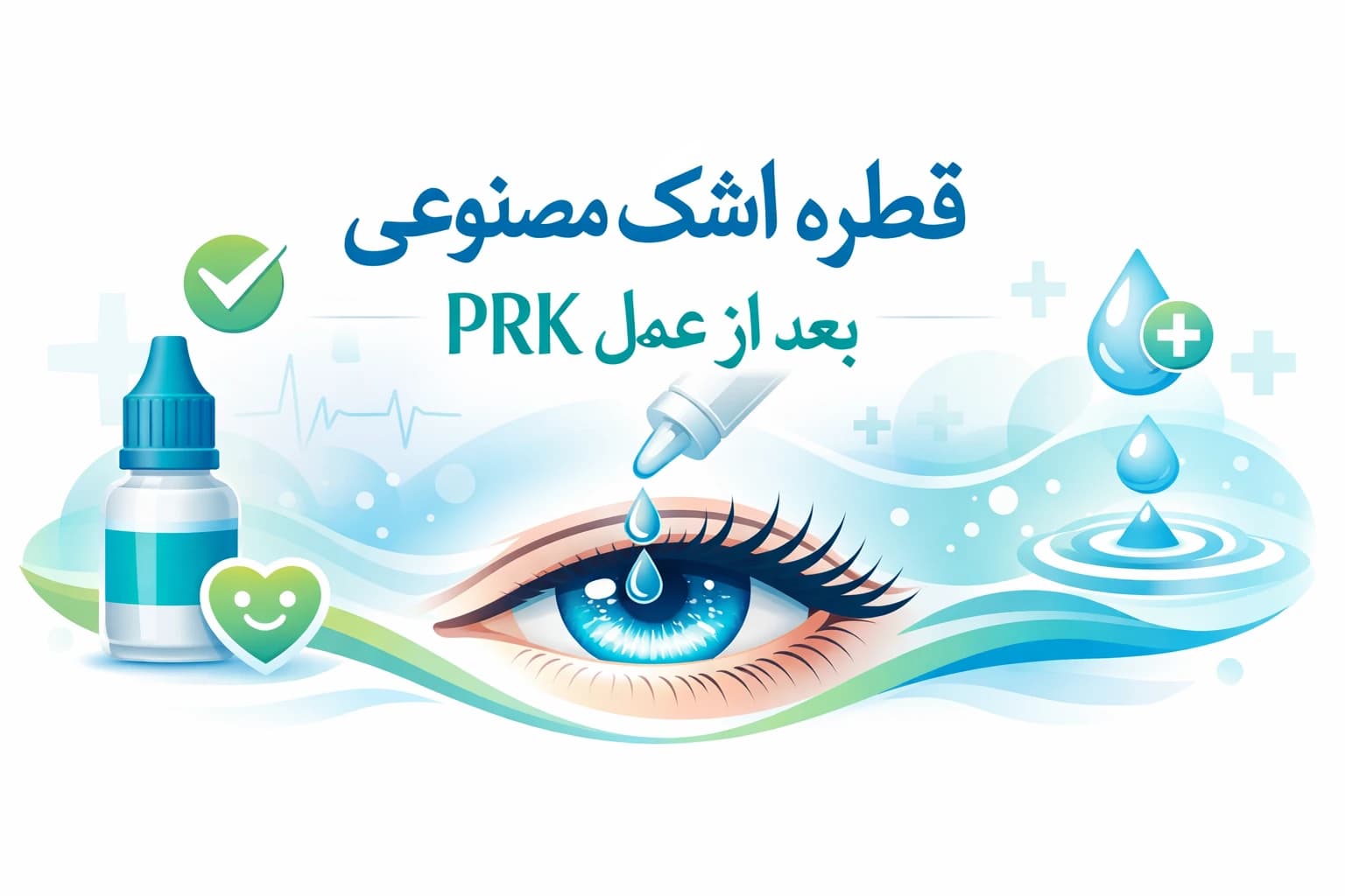 قطره اشک مصنوعی بعد از عمل prk
