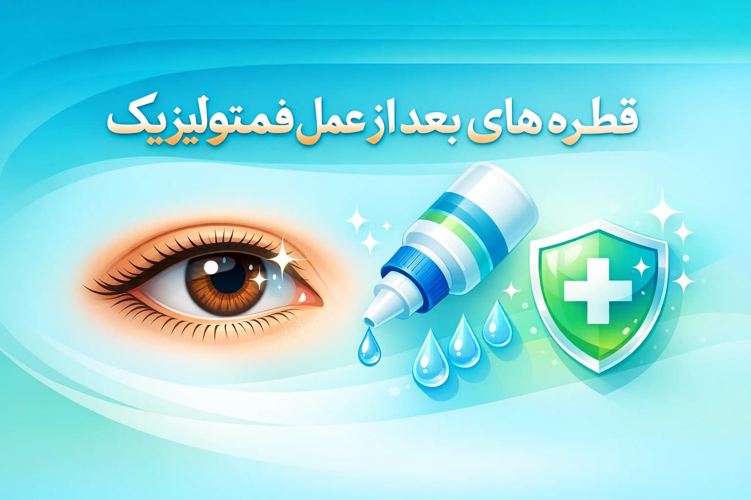قطره های بعد از عمل فمتولیزیک