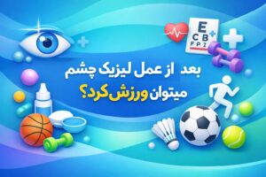 بعد از عمل لیزیک چشم میتوان ورزش کرد؟