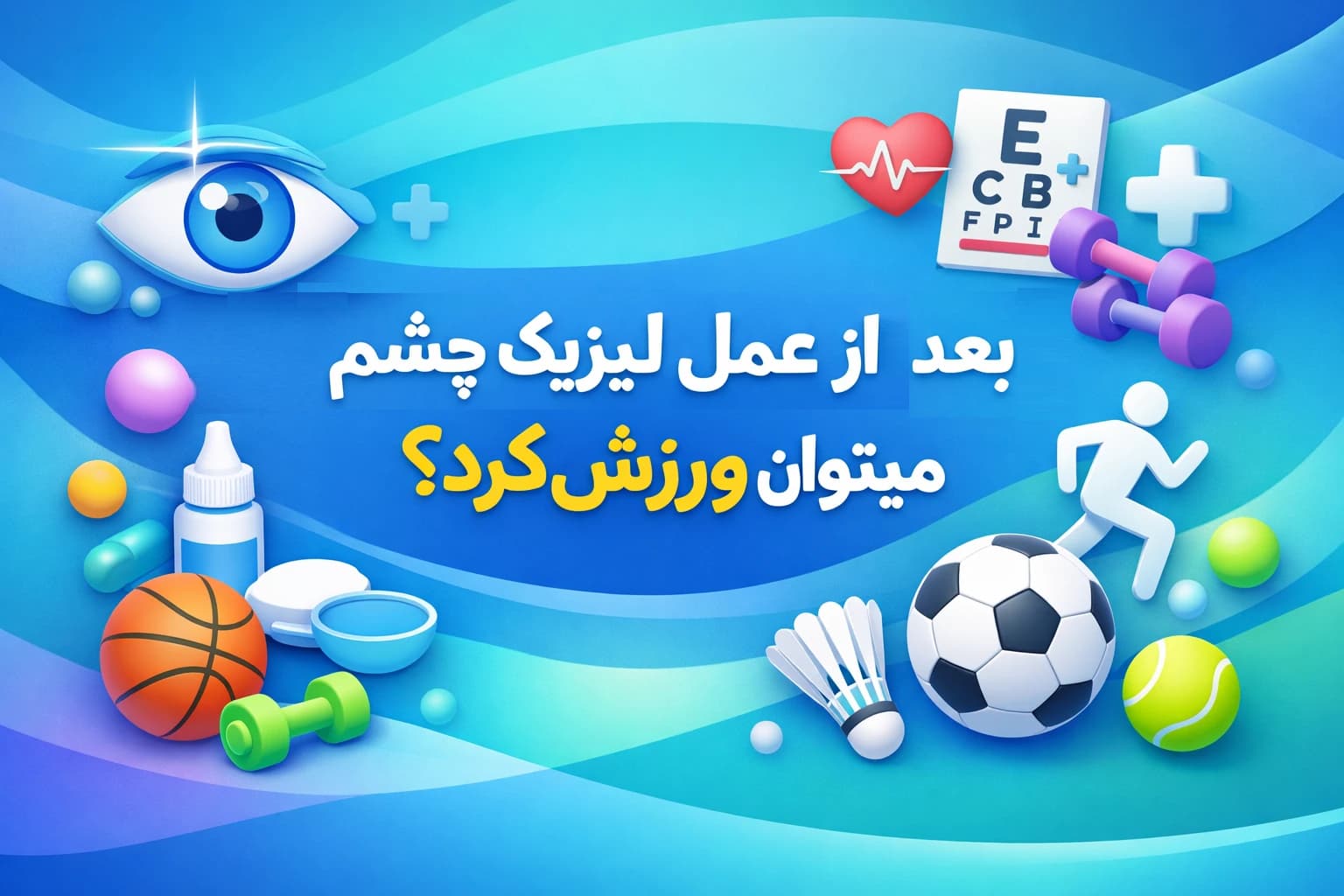 بعد از عمل لیزیک چشم میتوان ورزش کرد؟