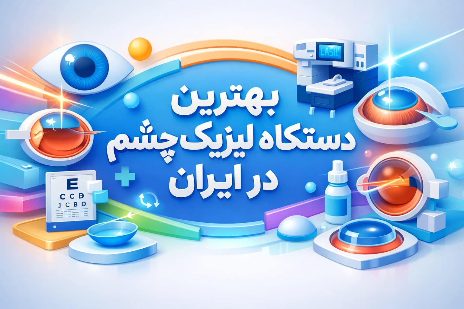 بهترین دستگاه لیزیک چشم در ایران