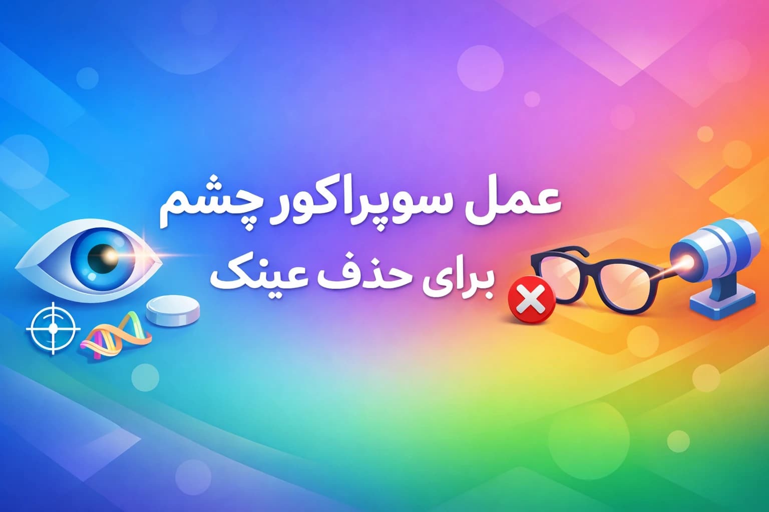 عمل سوپراکور چشم چیست