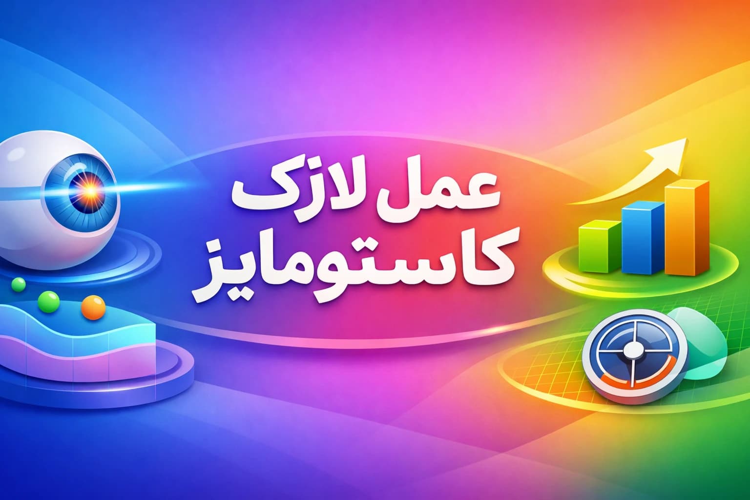 عمل لازک کاستومایز چیست