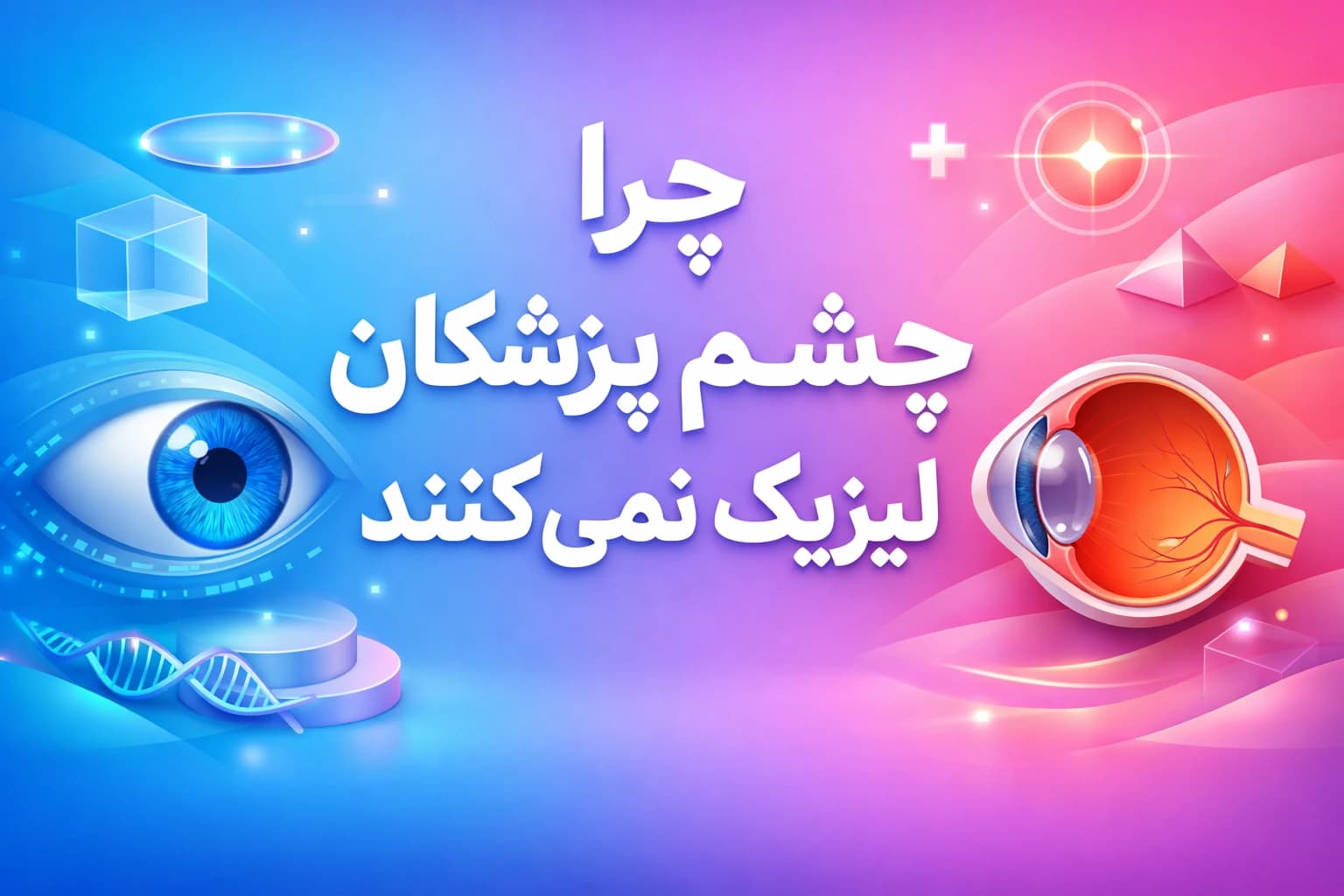 چرا چشم پزشکان لیزیک نمی کنند
