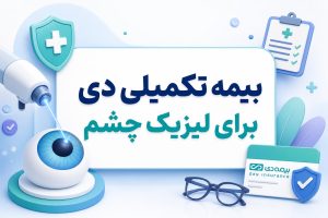 بیمه تکمیلی دی برای لیزیک چشم