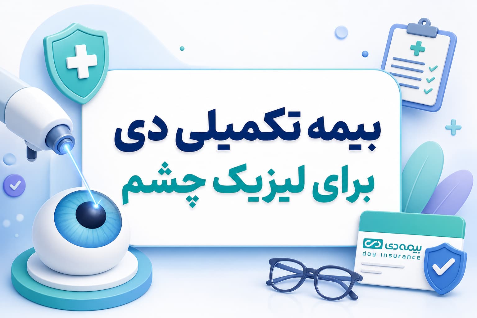 بیمه تکمیلی دی برای لیزیک چشم