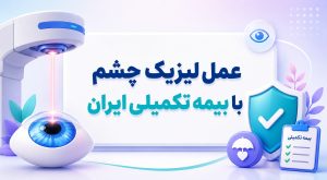 عمل لیزیک چشم با بیمه تکمیلی ایران