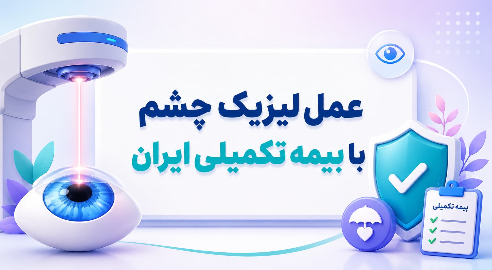 عمل لیزیک چشم با بیمه تکمیلی ایران