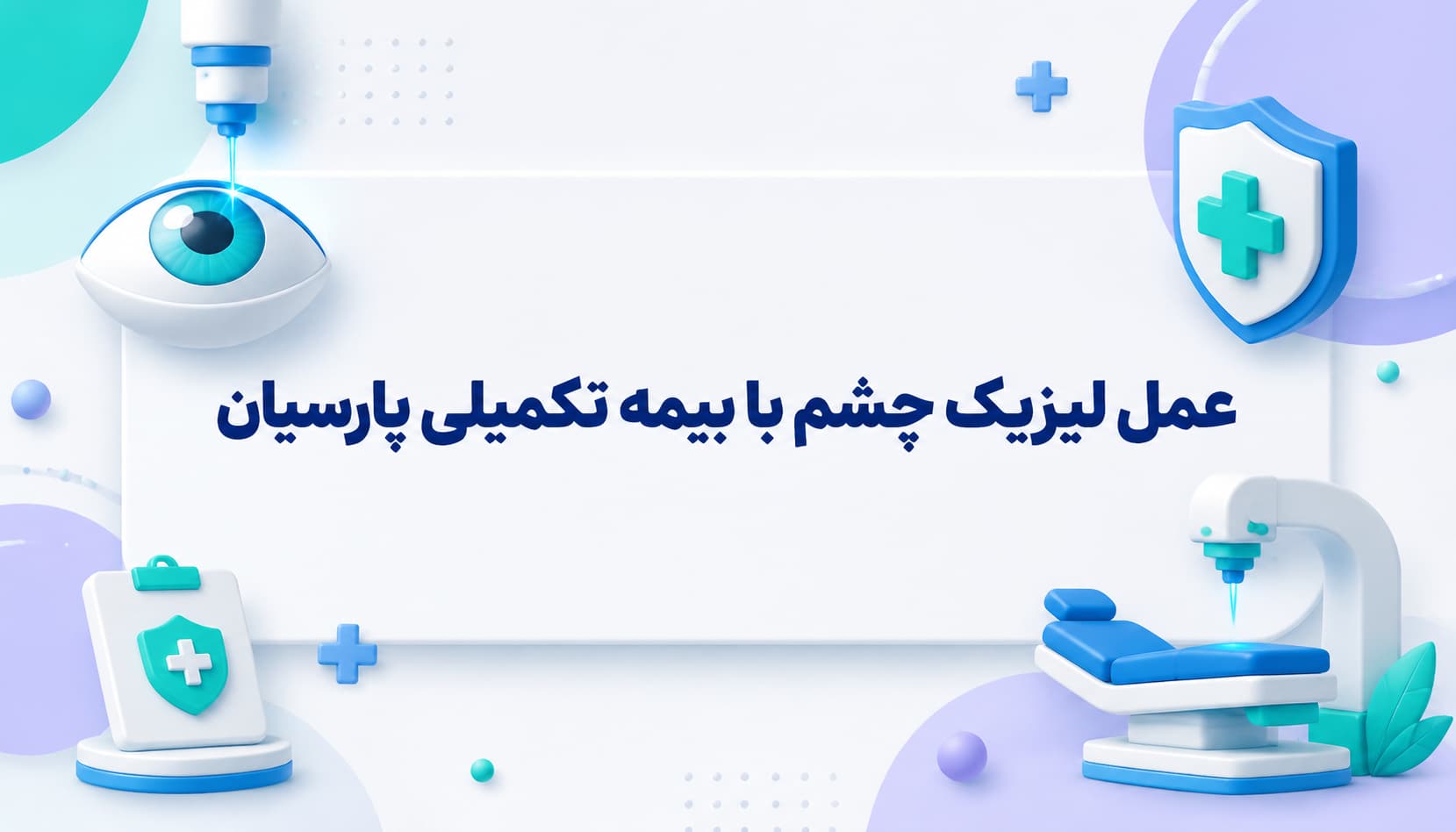 عمل لیزیک چشم با بیمه تکمیلی پارسیان