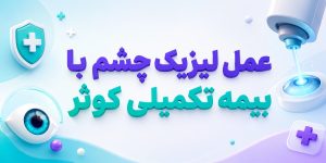 عمل لیزیک چشم با بیمه تکمیلی کوثر