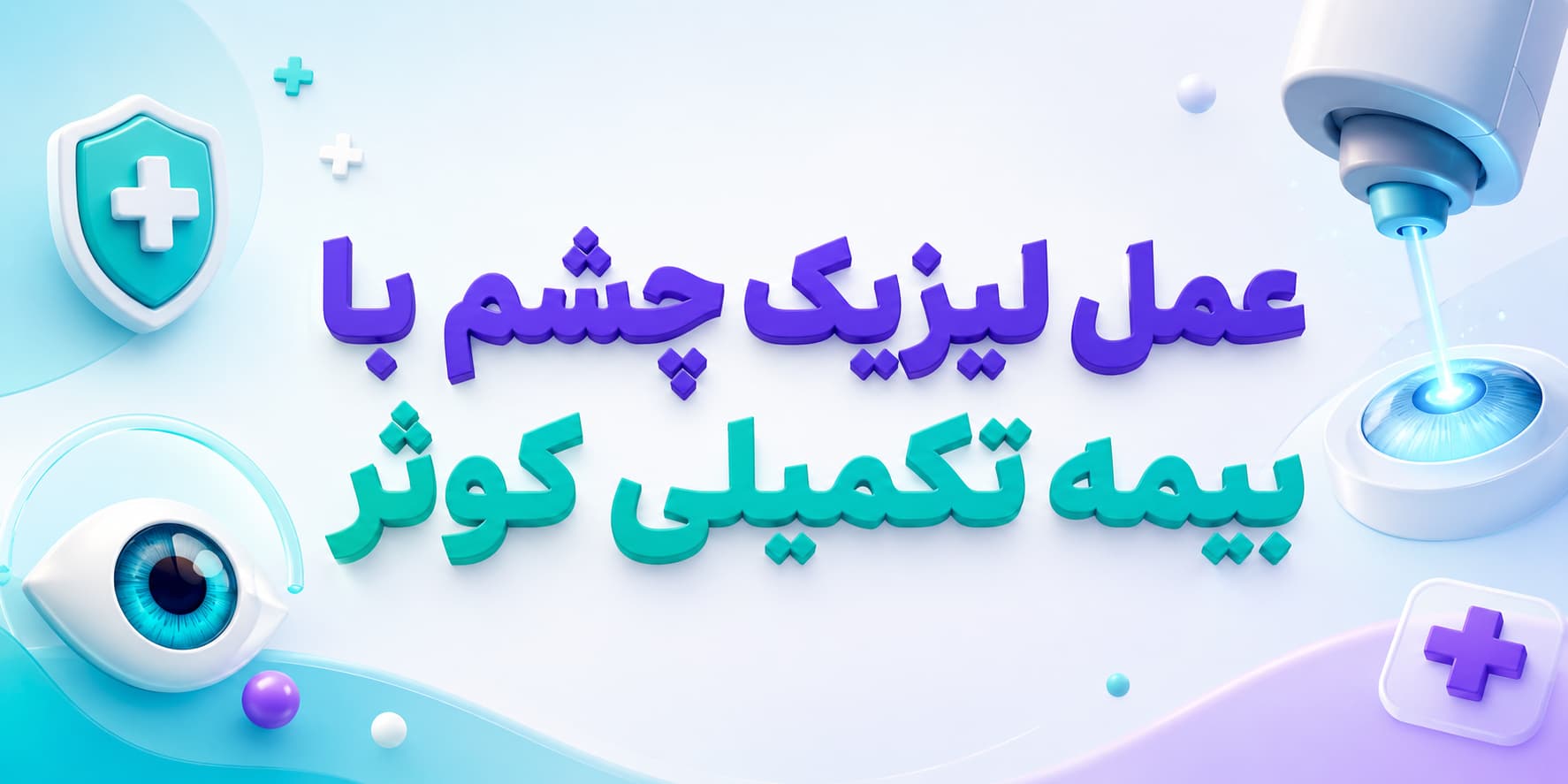 عمل لیزیک چشم با بیمه تکمیلی کوثر
