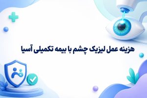 هزینه عمل لیزیک چشم با بیمه تکمیلی آسیا