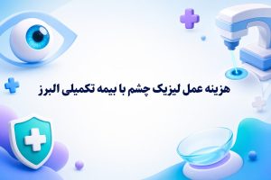 هزینه عمل لیزیک چشم با بیمه تکمیلی البرز