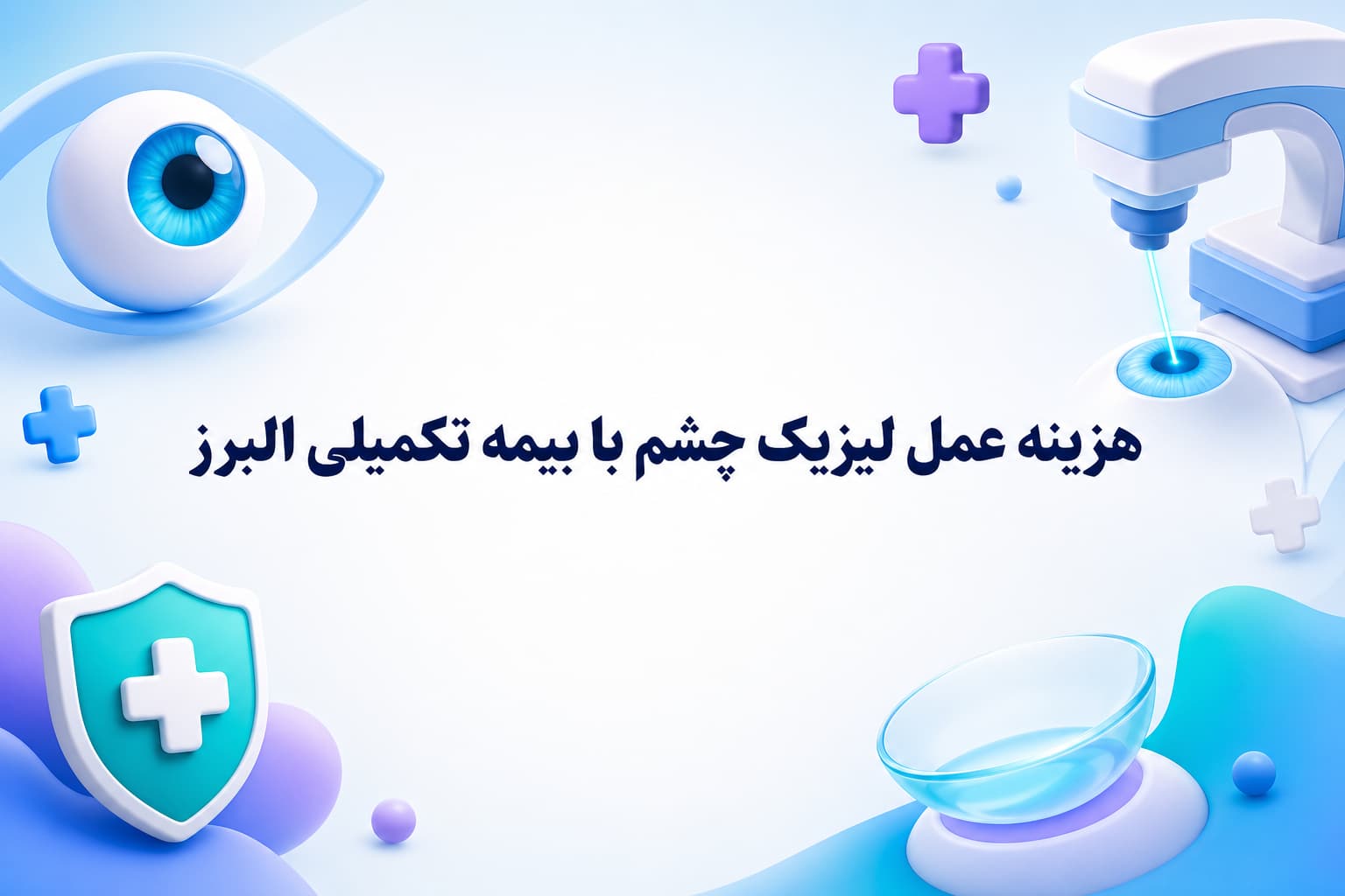 هزینه عمل لیزیک چشم با بیمه تکمیلی البرز