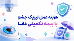 هزینه عمل لیزیک چشم با بیمه تکمیلی دانا