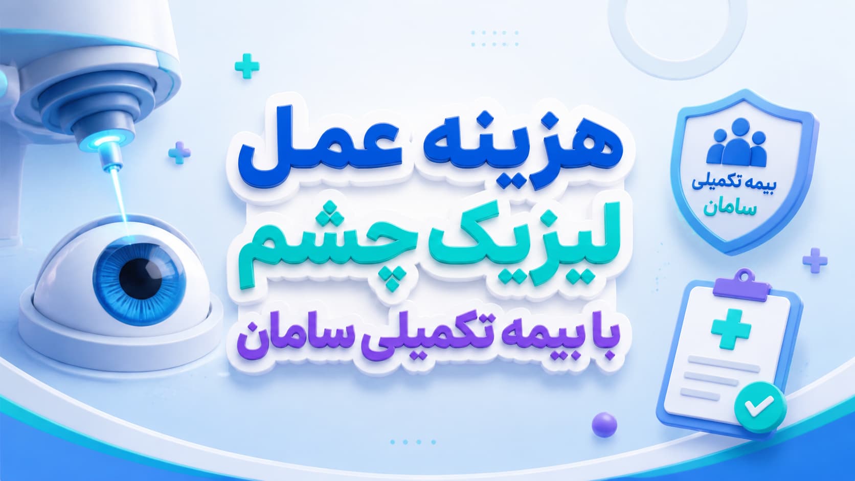 هزینه عمل لیزیک چشم با بیمه تکمیلی سامان