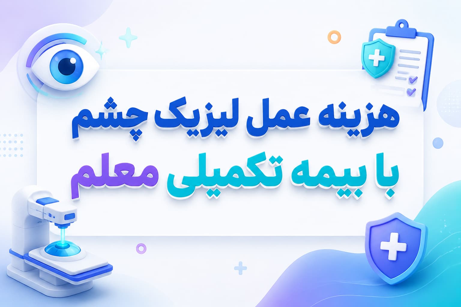 هزینه عمل لیزیک چشم با بیمه تکمیلی معلم