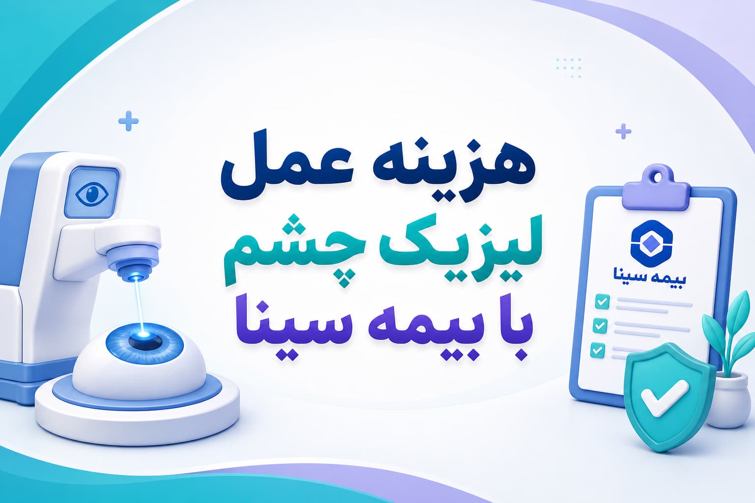هزینه عمل لیزیک چشم با بیمه سینا
