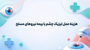 هزینه عمل لیزیک چشم با بیمه نیروهای مسلح