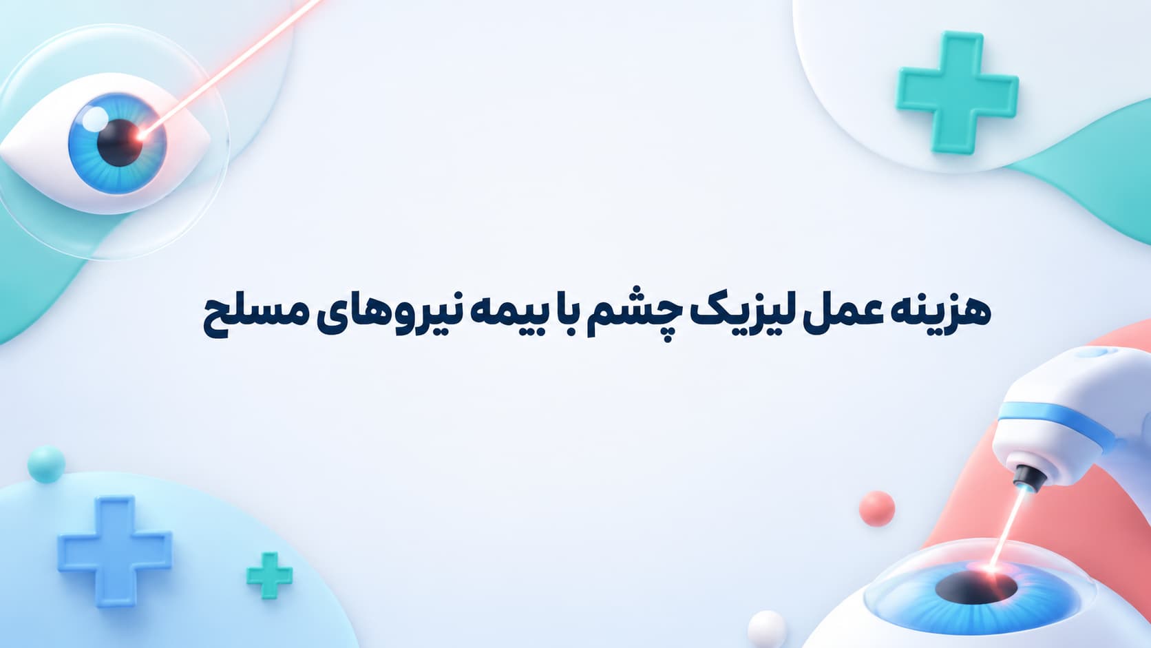 هزینه عمل لیزیک چشم با بیمه نیروهای مسلح