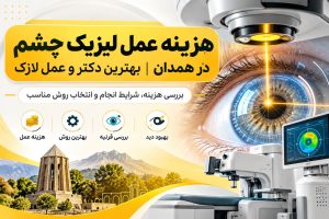 هزینه عمل لیزیک چشم در همدان | بهترین دکتر و عمل لازک
