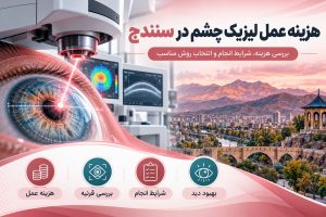 هزینه عمل لیزیک چشم در سنندج | بهترین دکتر لیزیک و عمل لازک
