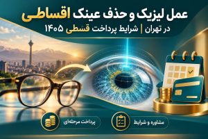 عمل لیزیک و حذف عینک اقساطی در تهران