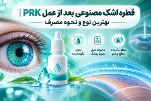 قطره اشک مصنوعی بعد از عمل PRK بهترین نوع و نحوه مصرف